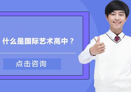 国际艺术高中课程体系深度解析