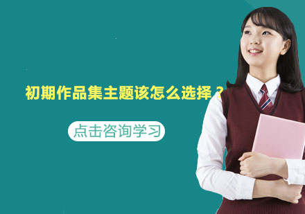 作品集主题开发策略全解析