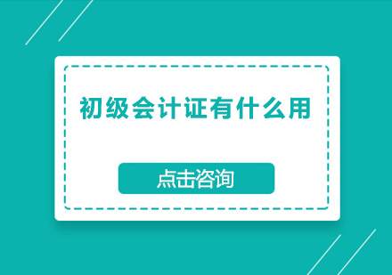 初级会计职称核心价值解析与报考指南