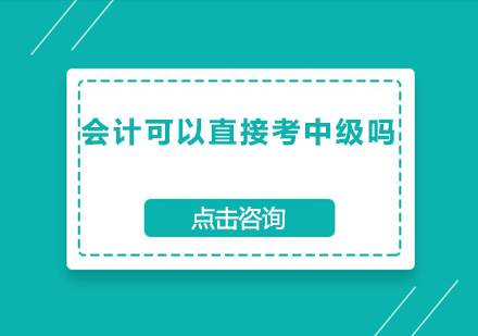 会计可以直接考中级吗？