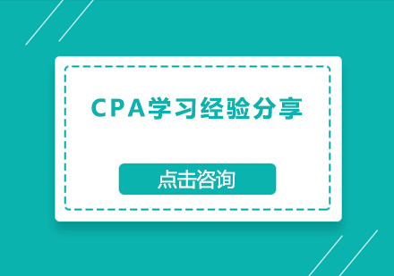 CPA学习经验分享