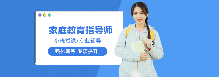 厦门家庭教育指导师认证课程