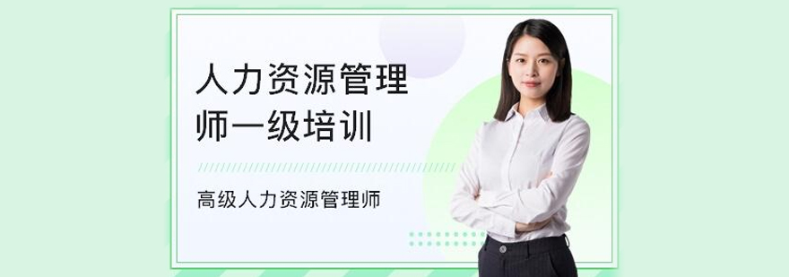 人力资源管理师认证培训
