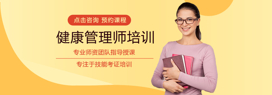健康管理师职业认证培训