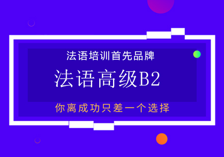 建立学习法语兴趣灵活运用起来