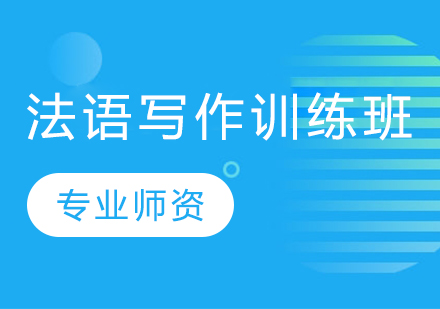 如何更好地进行法语写作训练与实践呢？