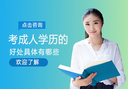 成人学历提升的七大核心价值解析