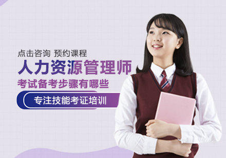 人力资源管理师考试高效备考全攻略