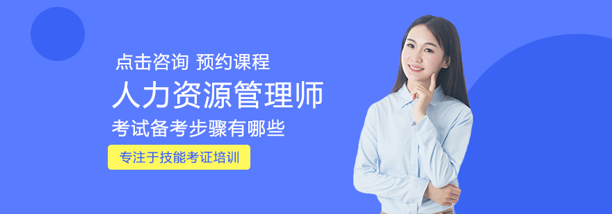 人力资源管理备考策略