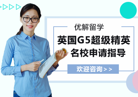 英国G5超级精英名校申请指导