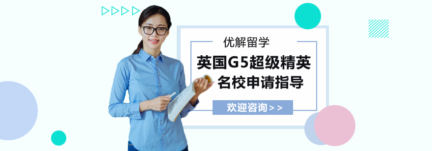 英国G5超级精英名校申请指导