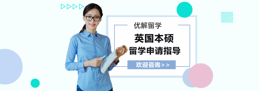 英伦名校申请流程详解