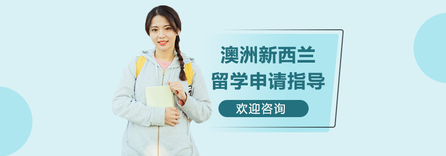 澳新名校申请指南
