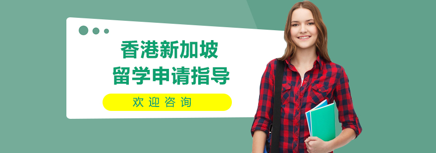 香港新加坡留学规划