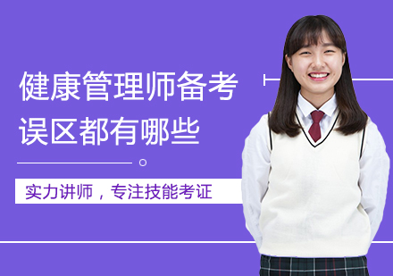 健康管理师备考五大常见误区解析
