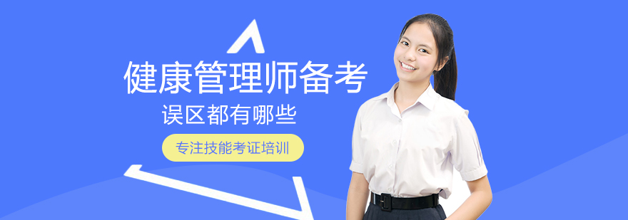 健康管理师备考注意事项