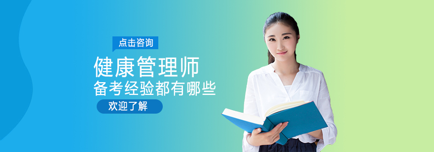 健康管理师备考方法解析