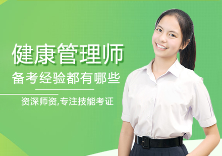 健康管理师备考策略深度解析