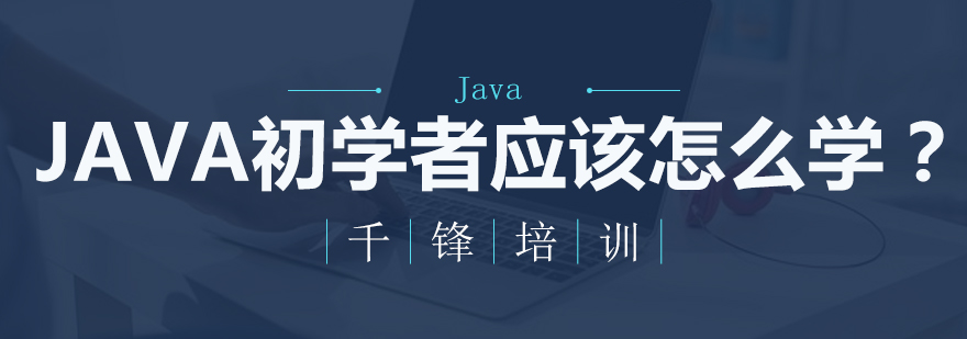 java初学者应该怎么学