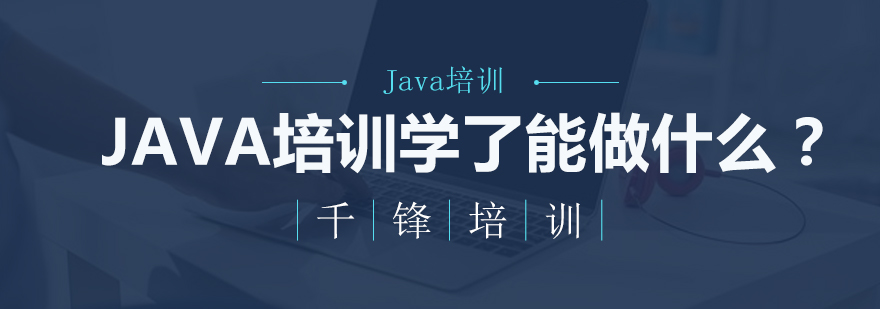 java培训学了能做什么