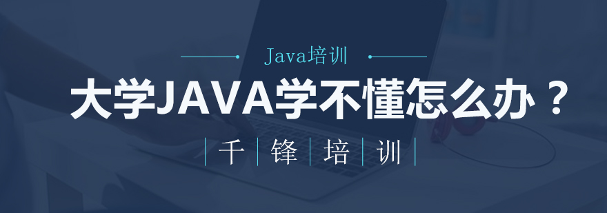 大学java学不懂怎么办