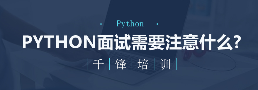 Python面试需要注意什么