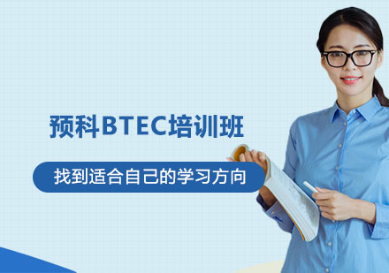 宁波预科BTEC培训班