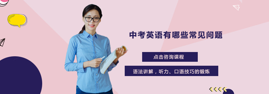 中考英語有哪些常見問題