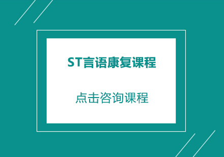 佛山ST言语康复培训班