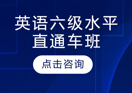 英语六级水平直通车班