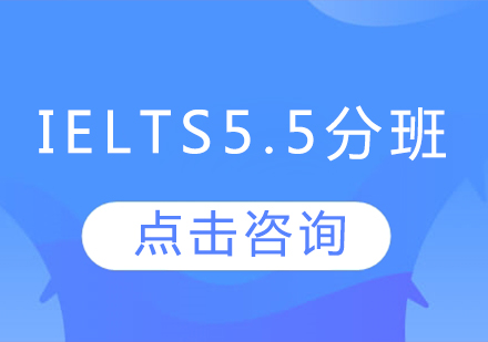 IELTS5.5分班