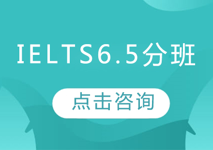 IELTS6.5分班