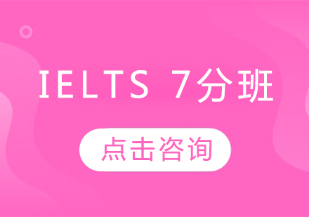 IELTS7分班