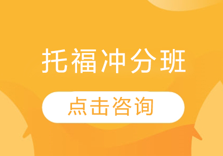 托福冲分班