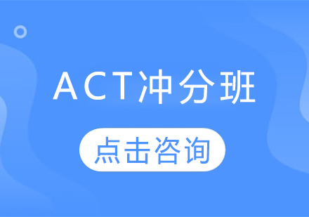 ACT冲分班