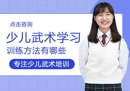 少儿武术系统训练全攻略