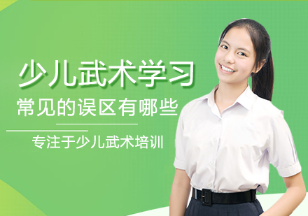 少儿武术学习五大认知误区全解析