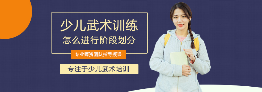 少儿武术分阶训练示意图