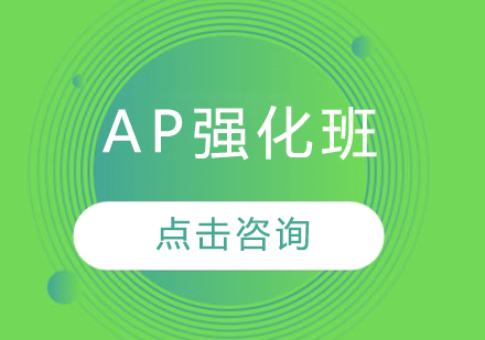 AP强化班