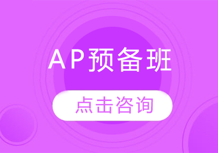 AP预备班