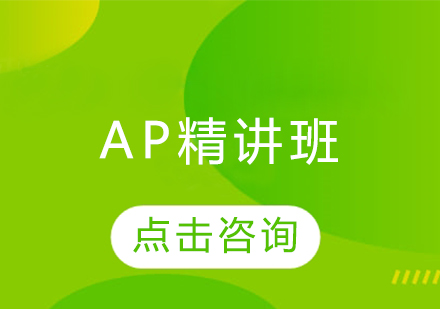 AP精讲班