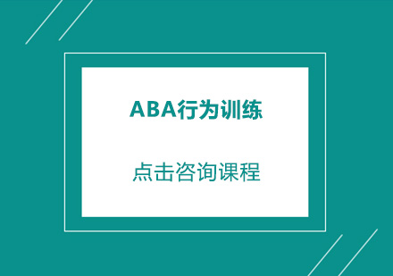 佛山ABA行为训练培训班