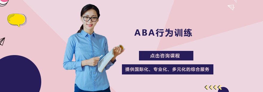 ABA行为干预课程