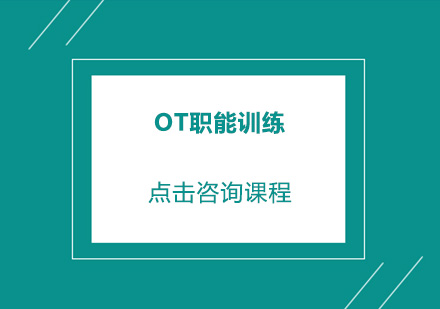 佛山OT职能训练培训班