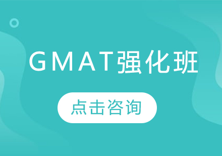 GMAT强化班