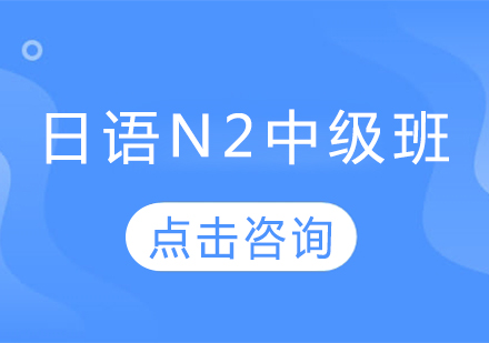 日语N2中级班