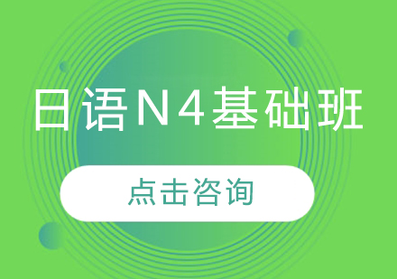 日语N4基础班