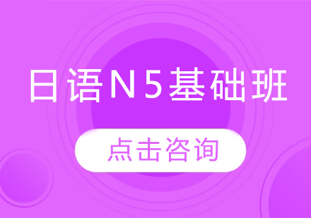 日语N5基础班