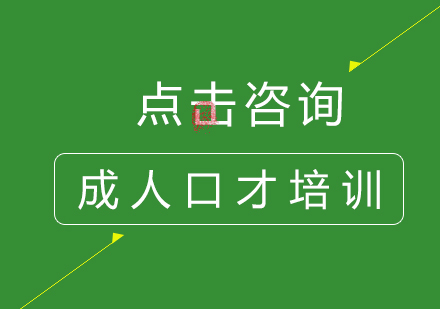 4个建议，让你的口才能够真正获得提高