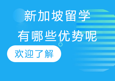 新加坡留学教育优势深度解析